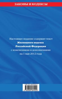 Обложка сзади Жилищный кодекс Российской Федерации : текст с изм. и доп. на 1 мая 2012 г. 