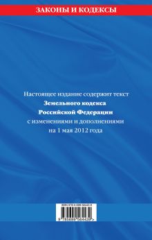 Обложка сзади Земельный кодекс Российской Федерации : текст с изм. и доп. на 1 мая 2012 г. 