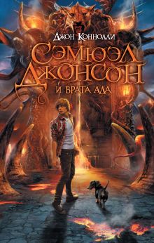 Сэмюэл Джонсон и врата ада