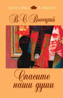 Обложка Спасите наши души В.С. Высоцкий