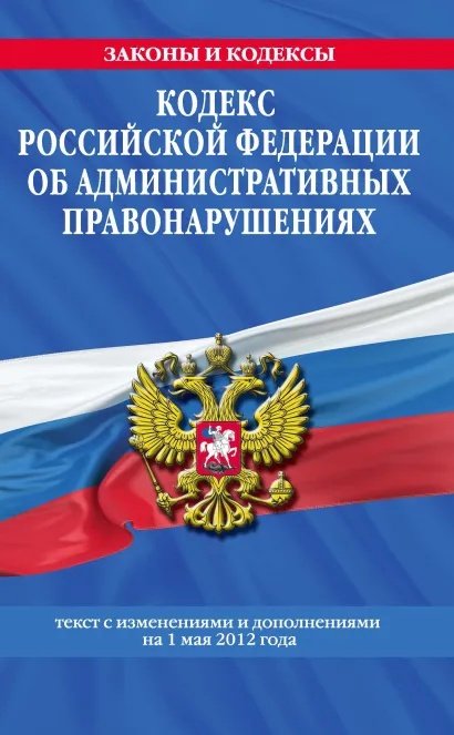 Обложка Кодекс Российской Федерации об административных правонарушениях : текст с изм. и доп. на 1 мая 2012 г. 