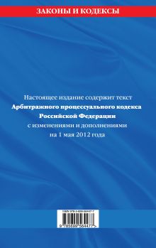 Обложка сзади Арбитражный процессуальный кодекс Российской Федерации : текст с изм. и доп. на 1 мая 2012 г. 