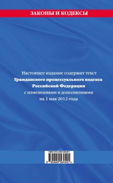 Обложка сзади Гражданский процессуальный кодекс Российской Федерации : текст с изм. и доп. на 1 мая 2012 г. 