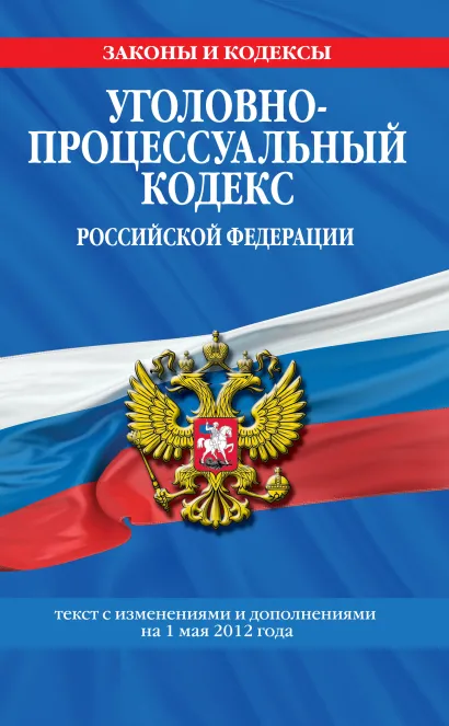 Обложка Уголовно-процессуальный кодекс Российской Федерации : текст с изм. и доп. на 1 мая 2012 г. 