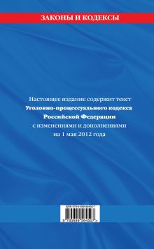 Обложка сзади Уголовно-процессуальный кодекс Российской Федерации : текст с изм. и доп. на 1 мая 2012 г. 