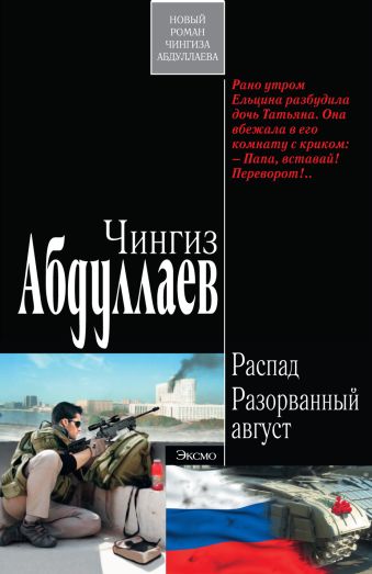 Распад. Разорванный август Распад. Разорванный август Абдуллаев Ч.А.