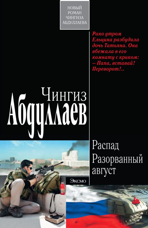 Распад. Разорванный август Распад. Разорванный август Абдуллаев Ч.А.