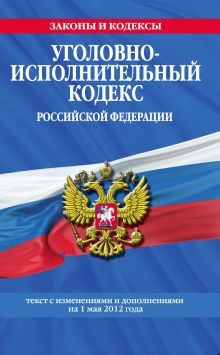 Обложка Уголовно-исполнительный кодекс Российской Федерации : текст с изм. и доп. на 1 мая 2012 г. 