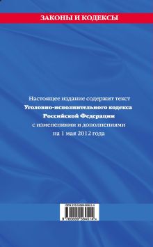 Обложка сзади Уголовно-исполнительный кодекс Российской Федерации : текст с изм. и доп. на 1 мая 2012 г. 