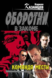 Команда мести