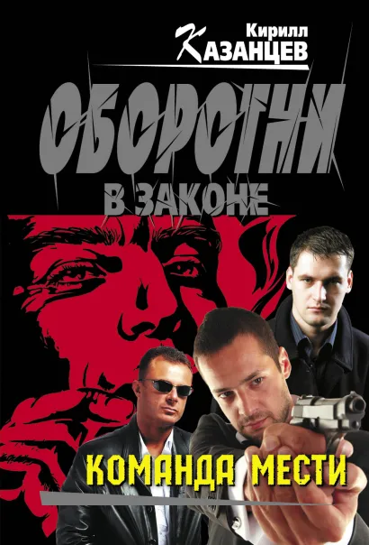 Обложка Команда мести Кирилл Казанцев