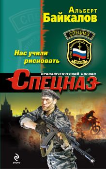 Нас учили рисковать