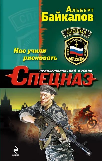 Обложка Нас учили рисковать Альберт Байкалов