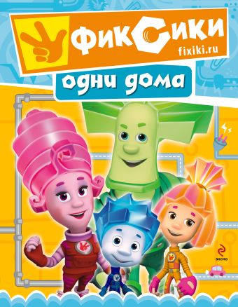 Фиксики одни дома Фиксики одни дома