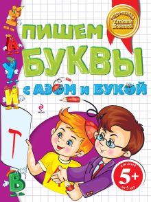 5+ Пишем буквы с Азом и Букой