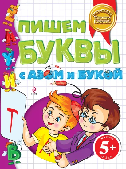 Обложка 5+ Пишем буквы с Азом и Букой