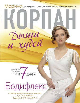 Бодифлекс: Дыши и худей Бодифлекс: Дыши и худей Корпан М.