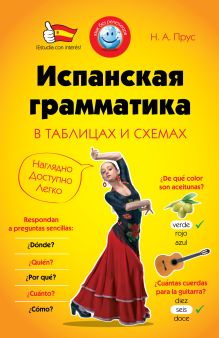 Обложка Испанская грамматика в таблицах и схемах Н.А. Прус