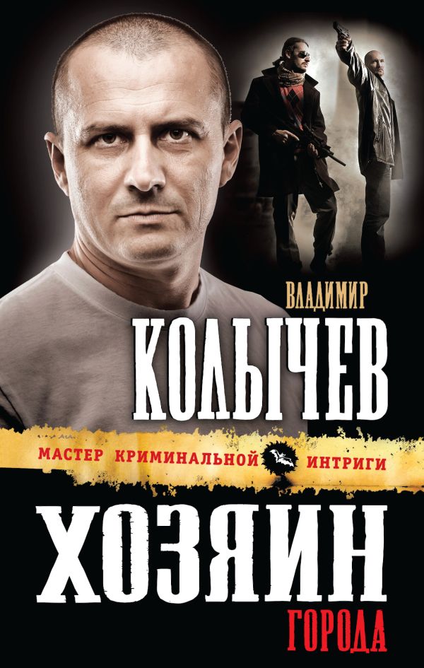 Хозяин города Хозяин города Колычев В.Г.