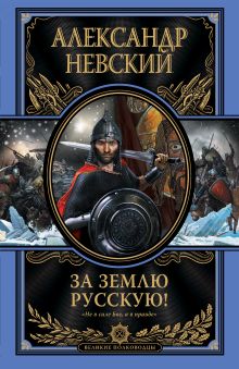 За землю Русскую!