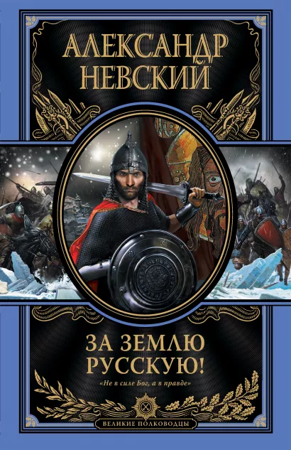 Обложка За землю Русскую! Александр Невский