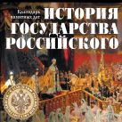 История государства Российского. Календарь памятных дат История государства Российского. Календарь памятных дат