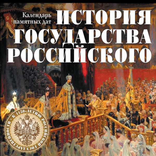 История государства Российского. Календарь памятных дат История государства Российского. Календарь памятных дат