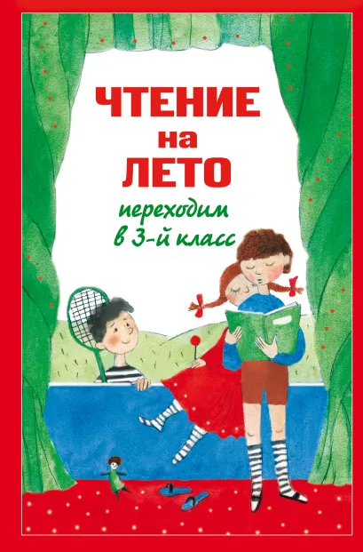 Обложка Чтение на лето. Переходим в 3-й кл. 3-е изд., испр. и доп.