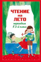 Чтение на лето. Переходим в 3-й кл. 3-е изд., испр. и доп. Чтение на лето. Переходим в 3-й кл. 3-е изд., испр. и доп.