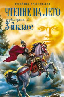 Чтение на лето. Переходим в 3-й кл. 3-е изд., испр. и доп.