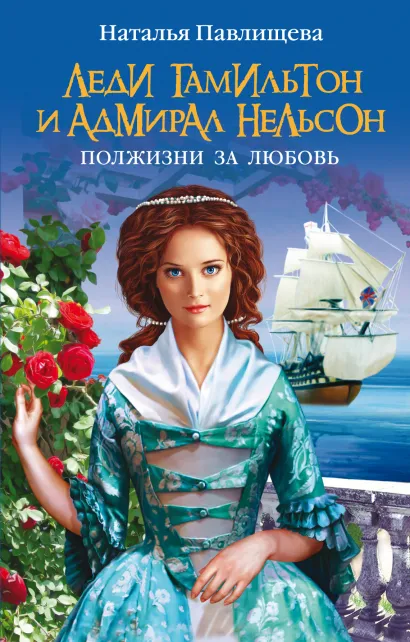Обложка Леди Гамильтон и адмирал Нельсон. Полжизни за любовь Наталья Павлищева