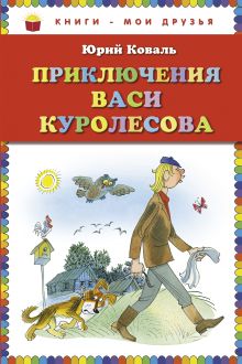 Обложка Приключения Васи Куролесова (ст. изд.) Юрий Коваль
