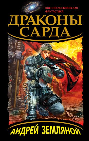 Драконы Сарда Драконы Сарда Земляной А.