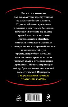 Обложка сзади Драконы Сарда Андрей Земляной