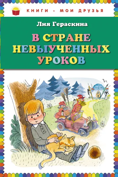 Обложка В стране невыученных уроков (ст. изд.) Лия Гераскина
