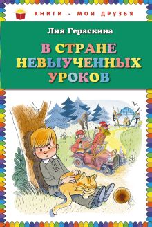 В стране невыученных уроков (ст.кор)