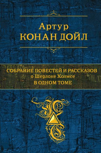 Собрание повестей и рассказов о Шерлоке Холмсе в одном томе Собрание повестей и рассказов о Шерлоке Холмсе в одном томе Конан Дойл А.