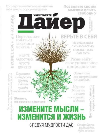 Обложка Измените мысли - изменится и жизнь. Следуя мудрости Дао Уэйн Дайер
