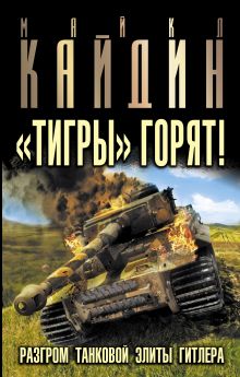«Тигры» горят! Разгром танковой элиты Гитлера