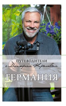 Обложка Германия: путеводитель. 3-е изд., испр. и доп. Крылов Д.Д.