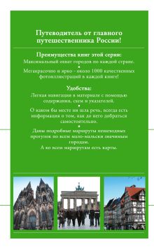 Обложка сзади Германия: путеводитель. 3-е изд., испр. и доп. Крылов Д.Д.