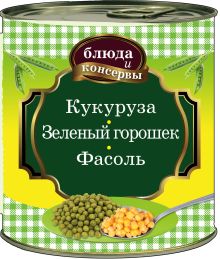 Блюда и консервы. Кукуруза. Зеленый горошек. Фасоль