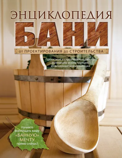 Обложка Энциклопедия бани. От проектирования до строительства 