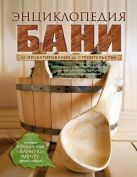 Энциклопедия бани. От проектирования до строительства Энциклопедия бани. От проектирования до строительства