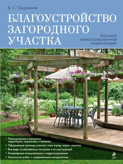 Обложка Благоустройство загородного участка. Большая иллюстрированная энциклопедия Омурзаков Б.С.