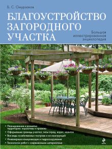 Омурзаков Б.С. - Благоустройство загородного участка. Большая иллюстрированная энциклопедия обложка книги Омурзаков Б.С. - Благоустройство загородного участка. Большая иллюстрированная энциклопедия обложка книги