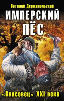 Имперский ПЁС. «Власовец» XXI века