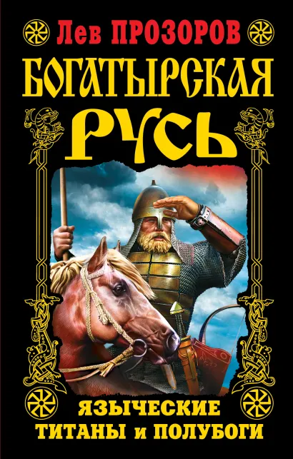 Обложка Богатырская Русь. Языческие титаны и полубоги Лев Прозоров
