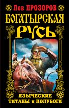 Богатырская Русь. Языческие титаны и полубоги Богатырская Русь. Языческие титаны и полубоги