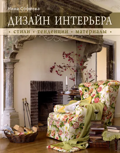 Обложка Дизайн интерьера: стили, тенденции, материалы [песок] Нина Софиева